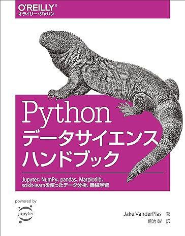 Pythonデータサイエンスハンドブック  ―Jupyter、NumPy、pandas、Matplotlib、scikit-learnを使ったデータ分析、機械学習】 – Dscience【データ サイエンス】国内最大級データサイエンス特化プラットフォーム