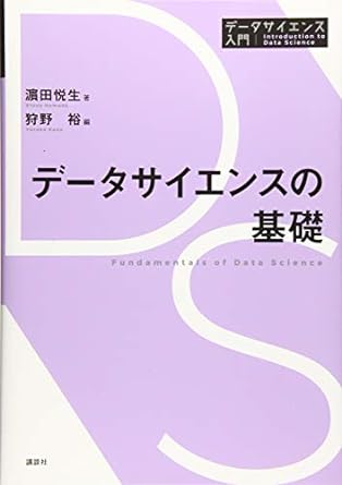 データサイエンスの基礎